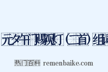 元夕午门赐观灯（二首）组词是什么意思的图片